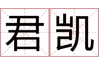 君凯名字寓意