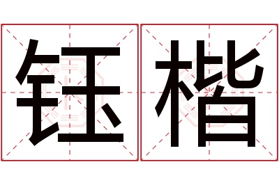 钰楷名字寓意