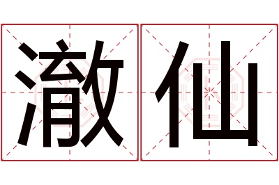 澈仙名字寓意