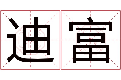 迪富名字寓意