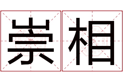 崇相名字寓意