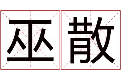 巫散名字寓意