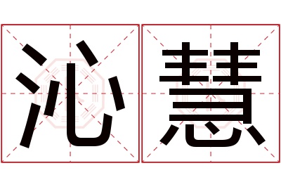 沁慧名字寓意