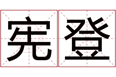 宪登名字寓意