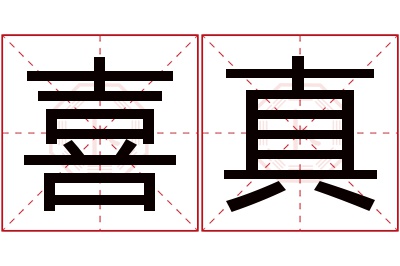 喜真名字寓意