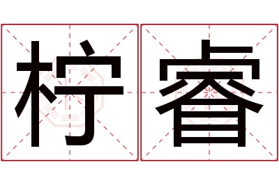 柠睿名字寓意