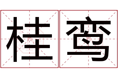 桂鸾名字寓意