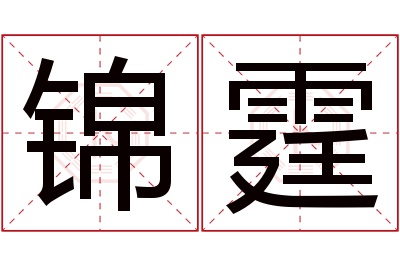 锦霆名字寓意