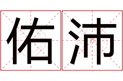 佑沛名字寓意