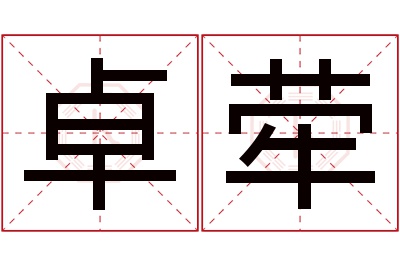 卓荦名字寓意