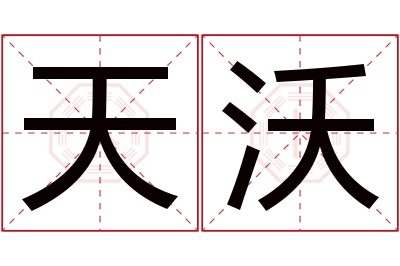 天沃名字寓意