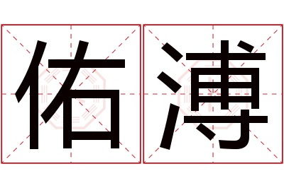 佑溥名字寓意