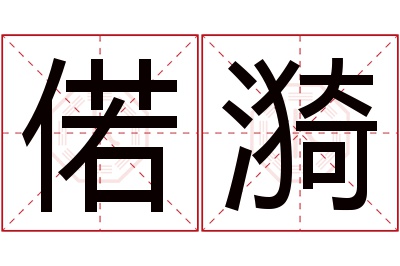 偌漪名字寓意