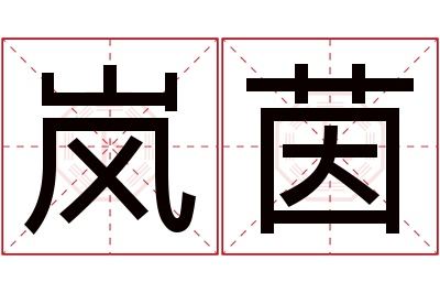 岚茵名字寓意