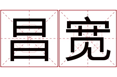 昌宽名字寓意