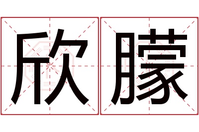 欣朦名字寓意