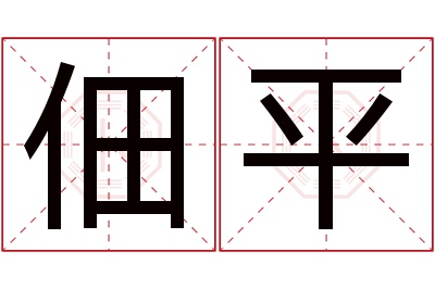 佃平名字寓意