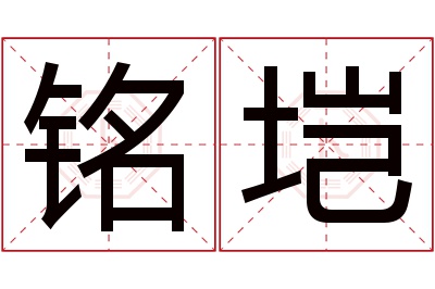 铭垲名字寓意