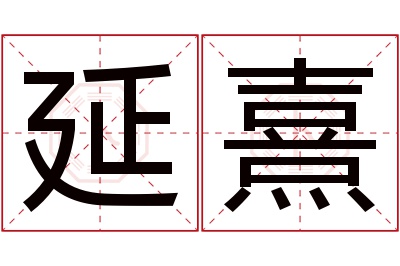 延熹名字寓意