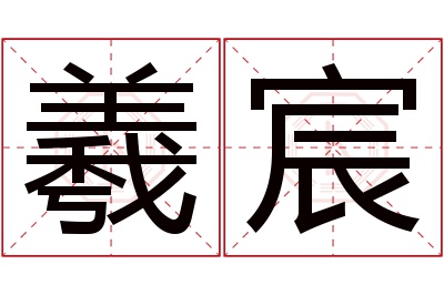 羲宸名字寓意