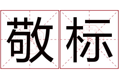 敬标名字寓意