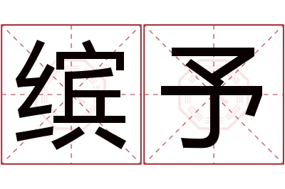 缤予名字寓意