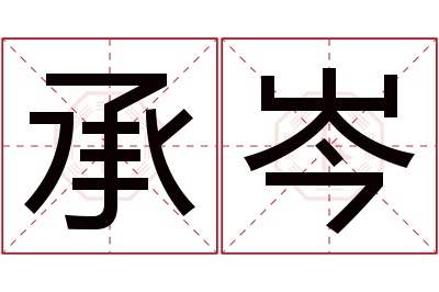 承岑名字寓意