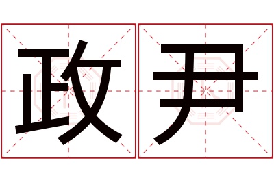 政尹名字寓意