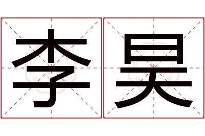 李昊名字寓意