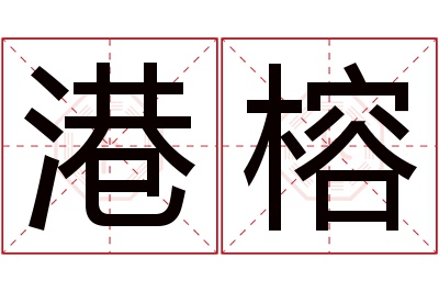 港榕名字寓意