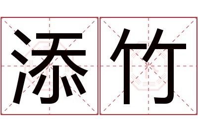 添竹名字寓意