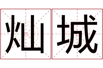 灿城名字寓意