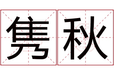 隽秋名字寓意