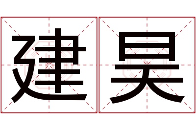 建昊名字寓意