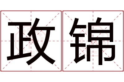 政锦名字寓意