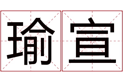 瑜宣名字寓意