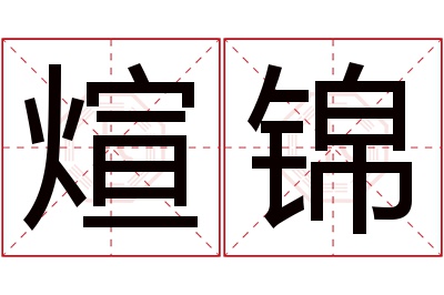 煊锦名字寓意