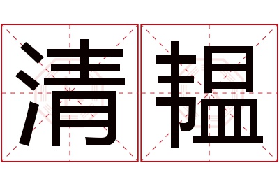 清韫名字寓意