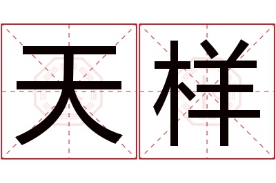 天样名字寓意