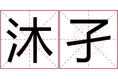 沐孑名字寓意