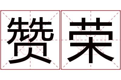 赞荣名字寓意