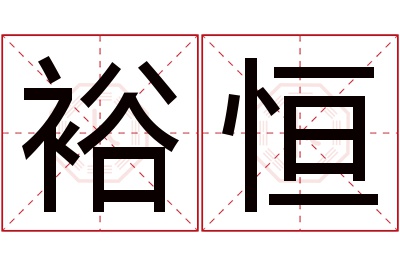 裕恒名字寓意