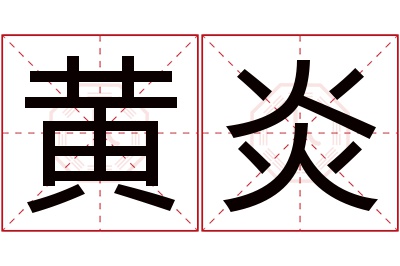 黄炎名字寓意