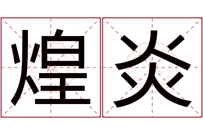 煌炎名字寓意