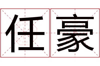 任豪名字寓意