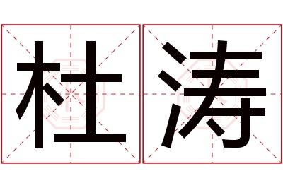 杜涛名字寓意