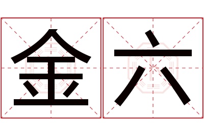 金六名字寓意