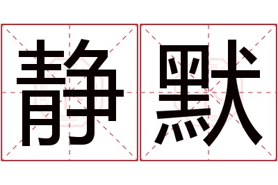 静默名字寓意