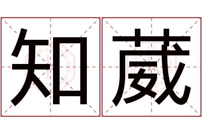 知葳名字寓意