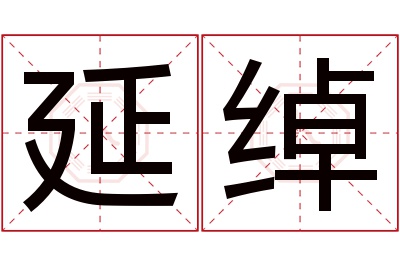 延绰名字寓意